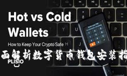 全面解析数字货币钱包安装指南