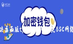如何解决桌面版tpWallet中缺