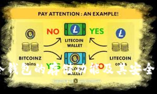 手机冷钱包的存储功能及其安全性分析