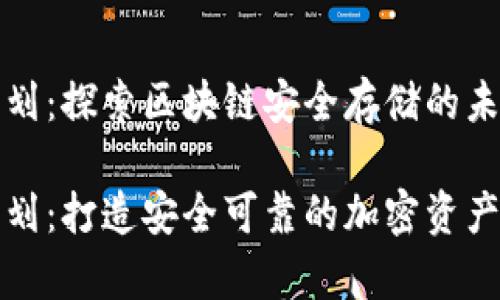 冷钱包商业计划：探索区块链安全存储的未来

冷钱包商业计划：打造安全可靠的加密资产存储解决方案