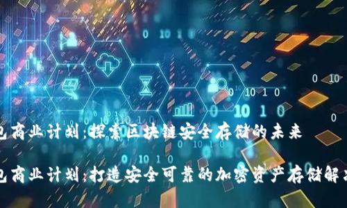 冷钱包商业计划：探索区块链安全存储的未来

冷钱包商业计划：打造安全可靠的加密资产存储解决方案