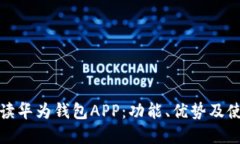 全面解读华为钱包APP：功