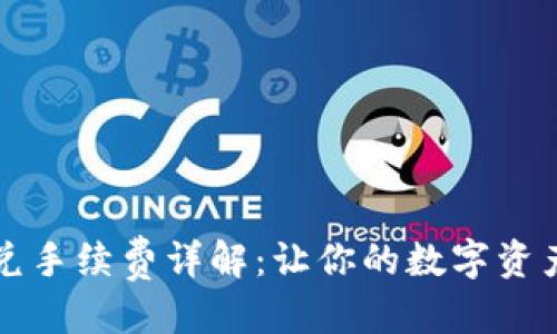 优质
tpWallet闪兑手续费详解：让你的数字资产交易更省心