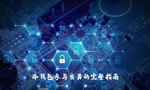 冷钱包参与交易的完整指南