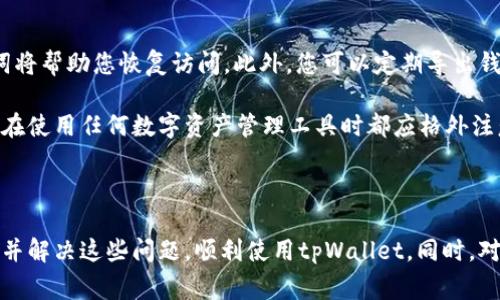  如何解决tpWallet浏览器无法打开的常见问题？ / 
 guanjianci tpWallet, 浏览器无法打开, 问题解决, 加密货币钱包 /guanjianci 

# tpWallet浏览器无法打开的常见问题及解决方法

在数字时代，越来越多的人开始使用加密货币钱包，tpWallet由于其友好的用户界面和强大的功能而备受欢迎。然而，用户在使用tpWallet时常常会遇到浏览器无法打开的问题。本文将详细探讨这一问题的原因及其解决方案，并为您提供相关的深入信息和技巧。

## tpWallet浏览器无法打开的原因

### 1. 网络连接问题

首先，tpWallet作为一个在线浏览器钱包，要求用户具备稳定的互联网连接。如果您的网络不稳定，可能会导致钱包无法正常打开。

解决这一问题的第一步是检查您的网络连接。您可以尝试访问其他网站，看看是否能够正常连接。如果其他网站也无法打开，问题很可能出在网络上。在这种情况下，您可以重启路由器或联系网络服务提供商以解决网络问题。

### 2. 浏览器兼容性

tpWallet可能会面临某些浏览器兼容性问题。如果您使用的浏览器版本过旧，或者不兼容tpWallet，可能会导致浏览器无法正常打开。大多数情况下，Chrome和Firefox是最推荐的浏览器。

若您使用的浏览器不是最新版本，建议更新到最新版本，或者尝试在不同的浏览器中打开tpWallet。例如，您可以考虑在Chrome或Firefox中使用tpWallet，因为这些浏览器通常与大多数在线应用程序兼容性较好。

### 3. 清除缓存和Cookies

有时，浏览器的缓存和Cookies可能会干扰tpWallet的正常运行。过多的缓存文件可能导致浏览器无法正常加载某些网页，甚至可能出现错误信息。

为了解决此问题，您需要清除浏览器的缓存和Cookies。具体步骤为：在浏览器的设置中找到“隐私与安全”选项，找到清除浏览数据功能，选择清除缓存和Cookies，然后尝试重新打开tpWallet。此步骤通常能解决浏览器某些特定加载问题。

### 4. 防火墙或安全软件设置

您的计算机可能安装了防火墙或安全软件，这些软件可能会阻止tpWallet的正常工作。这些安全设置有时会错误地将合法网站标记为不安全，这使得用户无法访问。

在这种情况下，您需要检查防火墙和安全软件的设置。确保tpWallet的网址没有被阻止，如果需要，您可以将其标记为可信网站。也可以尝试暂时禁用防火墙或者安全软件，并查看tpWallet是否能够打开。然而，这一操作请慎重进行，确保此时计算机不访问其他潜在不安全的网站。

## 解决tpWallet浏览器无法打开的问题

### 1. 检查网络连接

如前所述，稳定的网络连接是使用tpWallet的关键。若网络不通，建议您重启路由器，检查所有电缆连接，或者联系网络服务提供商进行故障排查。

### 2. 更新浏览器

确保您的浏览器版本是最新的。您可以在浏览器的“帮助”菜单中找到“关于xx浏览器”来检查更新。如果有可用更新，确保及时安装。

### 3. 清除缓存和Cookies

定期清除浏览器缓存和Cookies不仅可以增强浏览器的性能，还可以解决很多加载问题。这样可以确保您的浏览器加载最新版本的页面。

### 4. 检查防火墙和安全软件

确保您的防火墙和安全软件的设置允许tpWallet正常访问。安装一般也会提供允许/阻止程序的选项，不妨检查一下相关的设置。

## 常见相关问题

### 问题1: tpWallet如何确保资金安全？

tpWallet如何确保资金安全？

tpWallet作为一个加密货币钱包，资金安全是其核心关注点之一。tpWallet实现资金安全的方式主要包括多重验证、冷存储和高标准的加密技术等。首先，用户在进行任何交易之前都需要进行多重认证，这降低了未经授权访问的可能性。其次，tpWallet会将大部分资产存储在冷钱包中，这些冷钱包未连接至互联网，避免了黑客攻击的风险。此外，tpWallet还采用了最新的加密技术，以确保用户的私钥及交易数据不会被泄露。

不过，用户在使用tpWallet等工具时也应提高警惕，保持自己的账户信息及密码安全。切勿轻信不明链接，定期更改密码，以及在使用公共网络时要谨慎，以降低风险。

### 问题2: 如何恢复丢失的tpWallet账户？

如何恢复丢失的tpWallet账户？

丢失tpWallet账户的情况并不罕见，通常是由于忘记密码或丢失助记词等原因造成的。在这种情况下，tpWallet通常会提供一些恢复选择。最常见的办法是使用助记词，一般在创建账户时用户会生成一段助记词，使用此助记词可以恢复账户。此外，若您还记得账号相关的安全信息，您可能还可以通过其他方式进行恢复。

如果您无法通过这些方式恢复账户，还可以联系tpWallet的客服，说明情况，看看是否能提供进一步的帮助。不过，请注意，tpWallet不会存储用户密码或助记词，因此最终恢复账户的责任将由用户自行承担。

### 问题3: tpWallet的交易费用是多少？

tpWallet的交易费用是多少？

tpWallet的交易费用通常根据网络的繁忙程度而变化。用户在进行交易时，实际所支付的费用将显示在交易确认界面，因此用户可以根据网络状况选择支付较低的费用进行交易，或者选择加速的费用来更快确认交易。一些用户可能希望使用较高的费用来确保他们的交易能够在繁为的时段更快被网络确认。通常，tpWallet会提供一个费用推荐，以帮助用户更有效地选择合适的费用。

建议用户在进行交易时仔细检查费用，并根据实际需要作出。这将帮助您更有效率地管理资源，节省资金，同时仍能确保交易顺利进行。

### 问题4: 是否需要备份tpWallet？

是否需要备份tpWallet？

是的，备份tpWallet是非常重要的，因为这将确保您的数字资产安全。当您创建tpWallet账户时，系统通常会给出助记词，确保妥善保存这段助记词是一种安全措施，一旦您丢失账户，备份助记词将帮助您恢复访问。此外，您可以定期导出钱包文件，以便于在必要时进行恢复。

备份不仅仅是应对账户丢失的手段，同时也是应对设备丢失、损坏的有效方式。如果您使用多台设备来访问tpWallet，定期同步和备份钱包文件也是一种防止数据丢失的好习惯。总体而言，用户在使用任何数字资产管理工具时都应格外注意备份，以防万一。

## 结论

tpWallet作为一个高效的加密货币钱包，给用户带来了方便、快捷的使用体验，但在使用过程中可能会面临种种问题，尤其是无法打开浏览器的问题。通过本文所述的方法，相信您能够成功排查并解决这些问题，顺利使用tpWallet。同时，对于相关的问题，我们也进行了详细的介绍，相信对您更深入了解tpWallet及其功能有所帮助。无论何时，保证资金和信息的安全是使用任何数字钱包的首要任务，做好备份也是您个永久的责任。