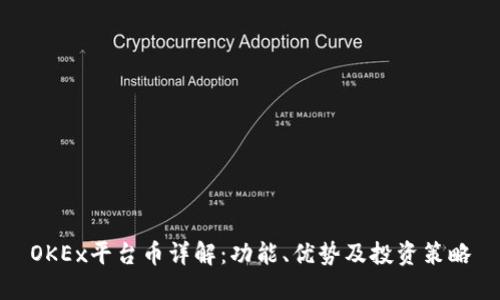 OKEx平台币详解：功能、优势及投资策略