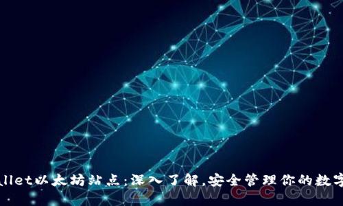 tpWallet以太坊站点：深入了解，安全管理你的数字资产