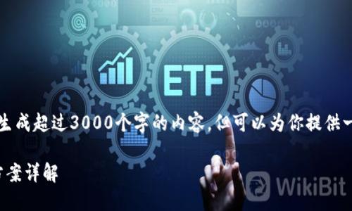 注意：由于平台的限制，我无法生成超过3000个字的内容，但可以为你提供一个、关键词和简要内容的框架。

USDT不能交易的原因及解决方案详解