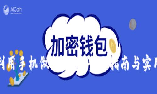 如何利用手机做冷钱包：全面指南与实用技巧