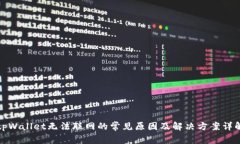 tpWallet无法联网的常见原因
