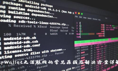 tpWallet无法联网的常见原因及解决方案详解
