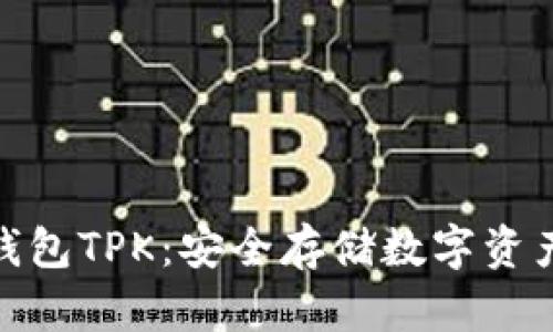 : 以太坊冷钱包TPK：安全存储数字资产的理想选择
