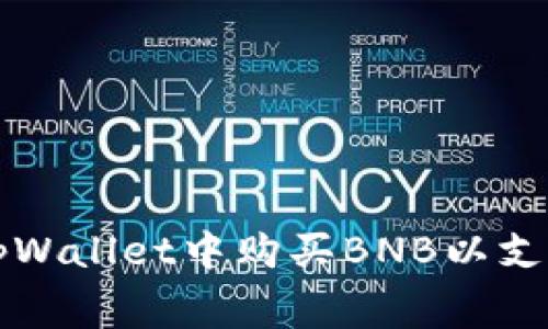 如何在tpWallet中购买BNB以支付矿工费