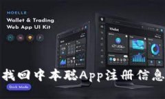 : 如何找回中本聪App注册信