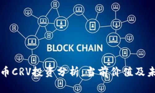 数字货币CRV投资分析：当前价值及未来潜力