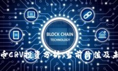 数字货币CRV投资分析：当