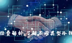 冷钱包提现手续费解析：