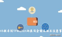 BNB提币到TPWallet的最低金额
