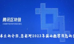 baioti2023年国内数字钱包十