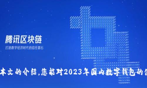 baioti2023年国内数字钱包十大排名及分析/baioti
数字钱包, 国内排名, 2023年, 支付工具/guanjianci

数字钱包作为一种新兴的支付工具，已经深刻地改变了人们的消费方式和生活习惯。随着科技的发展和智能手机的普及，数字钱包在中国迅速崛起，市场竞争也日趋激烈。本文将围绕2023年国内数字钱包的十大排名进行详细分析，帮助读者了解当前市场状况、各大数字钱包的特点以及未来的发展趋势。

一、什么是数字钱包？

数字钱包，又称电子钱包，是一种可以存储和管理电子货币的应用程序。用户可以通过数字钱包进行在线支付、转账、收款以及管理个人资金。数字钱包的出现极大地方便了消费者的支付行为，尤其在移动支付盛行的今天，消费者几乎可以在任何场合使用数字钱包完成交易。

数字钱包的核心功能通常包括：一键支付、虚拟信用卡、管理忠诚度积分、记录交易历史等。近年来，各大科技公司和金融机构纷纷推出自己的数字钱包，以满足用户日益增长的需求。

二、2023年国内数字钱包十大排名

根据市场调研和用户反馈，以下是2023年国内数字钱包的十大排名，包括其核心功能与特色：

ol
listrong支付宝/strong：作为中国最早的数字钱包之一，支付宝不仅支持支付功能，还拥有丰富的金融服务，如理财和保险。凭借庞大的用户基础和良好的用户体验，其市场份额稳居首位。/li

listrong微信支付/strong：与社交平台微信深度结合，用户可以轻松在聊天中发送转账或支付，便捷性极高。微信支付也在商户服务方面不断拓展，成为流量的重要入口。/li

listrongApple Pay/strong：虽然起步较晚，但凭借苹果设备的庞大用户群体，Apple Pay依然有着不错的市场表现，特别是在高端消费市场。/li

listrong京东支付/strong：作为电商巨头京东旗下的支付工具，京东支付在电商交易中占有重要地位，同时也在不断拓展线下支付场景。/li

listrong百度钱包/strong：百度推出的数字钱包，结合搜索和人工智能技术，致力于为用户提供个性化的金融服务。/li

listrong银联云闪付/strong：依靠银联强大的网络布局，云闪付在低线城市和农村地区快速普及，成为传统银行卡行业的有力竞争者。/li

listrongSamsung Pay/strong：虽然在国内市场份额相对较小，但凭借三星智能手机的用户群体及其技术优势，依旧是一款值得关注的数字钱包。/li

listrong快钱支付/strong：提供多元化支付解决方案，适用于商户和个人用户，以较好的用户体验获得市场认可。/li

listrong支付宝国际版/strong：针对出境游的用户，提供便捷的外币支付服务，助力用户在海外消费时保持顺畅体验。/li

listrong小米支付/strong：通过与小米生态系统的完美结合，提供便捷的支付解决方案，满足小米用户的日常需求。/li
/ol

三、数字钱包的核心竞争力分析

在数字钱包的市场竞争中，各大品牌如何脱颖而出，主要依靠以下几个核心竞争力：

ul
listrong用户体验/strong：优秀的用户界面、简单的支付流程，以及快速的转账速度都是提高用户满意度的重要因素。/li
listrong安全性/strong：数字钱包由于涉及到资金交易，其安全性尤为重要，金融科技公司需要不断防护措施，确保用户资金安全。/li
listrong多样化服务/strong：除了支付功能外，附加的金融服务如理财、贷款等也能吸引更多用户。/li
listrong合作生态/strong：与商家、银行等其他金融机构的合作，能够提升数字钱包的适用场景，更好地服务于用户。/li
/ul

四、未来数字钱包的发展趋势

随着科技的不断进步和消费者需求的变化，数字钱包未来的发展趋势可以总结为以下几点：

ul
listrongAI智能化/strong：未来将越来越多地运用人工智能技术，为用户提供个性化的金融服务和智能推荐。/li
listrong区块链技术/strong：作为新兴的技术，区块链将提升数字钱包的安全性和透明性，加快用户之间的交易效率。/li
listrong国际化/strong：随着中国出境游的增多，数字钱包的国际化服务将成为重要的发展方向，帮助用户便捷地进行全球支付。/li
listrong用户隐私保护/strong：在数字化的时代，如何保护用户的隐私数据，已成为数字钱包未来发展的重要议题。/li
/ul

五、常见相关问题

1. 如何选择合适的数字钱包？
选择合适的数字钱包时需考虑以下几点：
ul
listrong安全性/strong：查看数字钱包的安全措施，例如加密技术和风控体系。/li
listrong用户体验/strong：安装前可以先了解其他用户的评价，判断操作是否容易。/li
listrong服务内容/strong：选择能提供多种金融服务的数字钱包，例如理财、贷款等。/li
listrong适用范围/strong：确认数字钱包能否在你常用的场景下进行支付。/li
/ul

2. 数字钱包的使用风险有哪些？
尽管数字钱包提供了便捷的支付方式，但使用过程中还是存在一些风险：
ul
listrong诈骗风险/strong：如钓鱼网站或假冒应用，用户需谨慎识别。/li
listrong信息泄露/strong：在公共Wi-Fi等不安全的网络环境下使用可能导致个人信息被盗。/li
listrong账户安全/strong：用户应定期更新密码，并启用双重身份验证提高安全性。/li
listrong技术风险/strong：服务中断、系统故障等事件可能影响用户的交易体验。/li
/ul

3. 数字钱包的未来是否会取代传统支付方式？
数字钱包的普及在一定程度上减少了对现金和信用卡的依赖，但是否能完全取代仍有争议：
ul
listrong便利性对比/strong：数字钱包在便捷性上拥有优势，但在某些传统场景下，现金支付依然有其必要性。/li
listrong区域差异/strong：在不同地区，传统支付习惯的形成使数字钱包需要较长的时间去更替。/li
listrong政策法规/strong：各国对金融科技的发展态度不同，影响未来支付工具的走向。/li
listrong用户习惯/strong：很多用户习惯于传统支付方式，短时间内难以全面转变。/li
/ul

4. 如何保护个人信息和资金安全？
保护个人信息和资金安全是一项持续的工作，用户可以采取以下措施：
ul
listrong使用强密码/strong：定期更新强密码，不与他人分享，以减少密码被盗的风险。/li
listrong启用双重身份验证/strong：此举可大大提高账户安全性。/li
listrong定期检查账户/strong：定期查看交易记录，发现问题与平台及时联系。/li
listrong谨慎点击链接/strong：避免通过不明链接进行操作，以免落入诈骗陷阱。/li
/ul

数字钱包的发展为用户提供了便捷、安全的支付解决方案，但用户也需要保持警惕，保持对新兴科技的学习与识别能力。希望通过本文的介绍，您能对2023年国内数字钱包的使用及其发展趋势有更深入的了解。