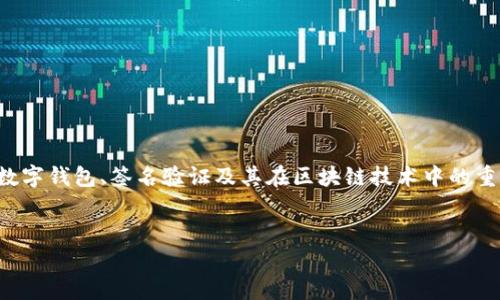 在讨论“tpWallet验证签名错误”之前，我们首先要了解一些基本概念，例如数字钱包、签名验证及其在区块链技术中的重要性。以下是对这个问题的详细解读，以及相关的关键词和可能的相关问题。


tpWallet验证签名错误的含义与解决方案