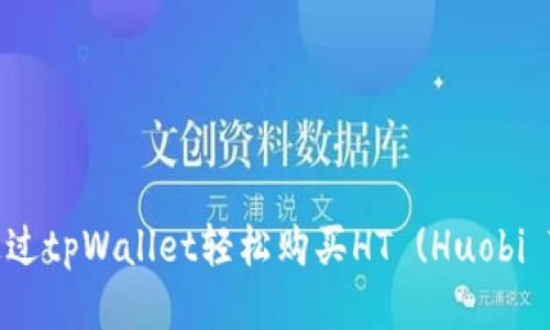如何通过tpWallet轻松购买HT (Huobi Token)