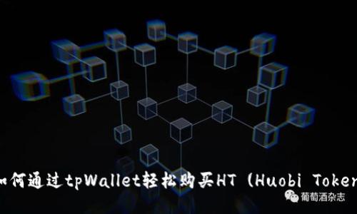 如何通过tpWallet轻松购买HT (Huobi Token)