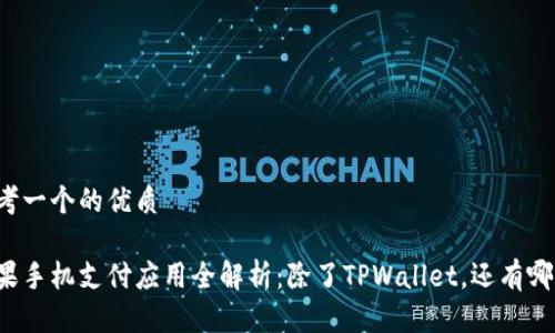 思考一个的优质

苹果手机支付应用全解析：除了TPWallet，还有哪些?