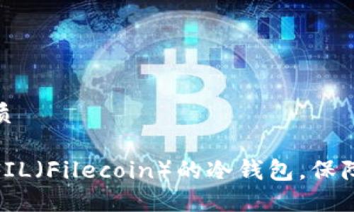 思考一个的优质

推荐五款支持FIL（Filecoin）的冷钱包，保障您的资产安全