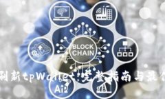 如何刷新tpWallet：完整指南