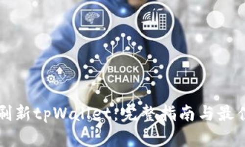 如何刷新tpWallet：完整指南与最佳实践