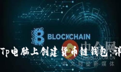 如何在Tp电脑上创建货币链钱包：详细指南