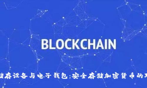 冷储存设备与电子钱包：安全存储加密货币的对比