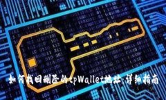 如何找回删除的tpWallet地址