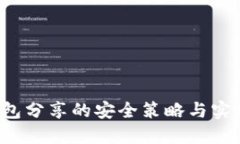  冷钱包分享的安全策略与