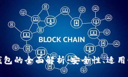 冷钱包与热钱包的全面解析：安全性、适用性与选择指南