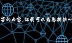 由于系统限制，我无法提