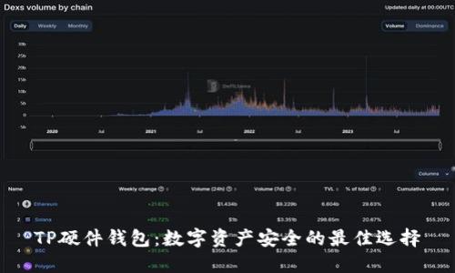 TP硬件钱包：数字资产安全的最佳选择