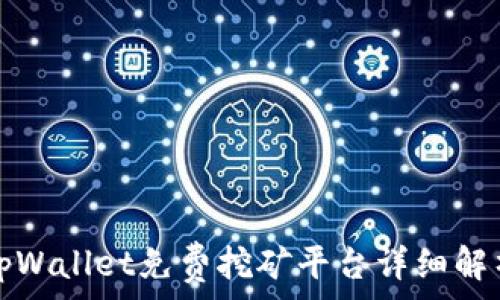  
tpWallet免费挖矿平台详细解析