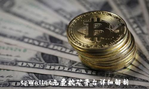   
tpWallet免费挖矿平台详细解析