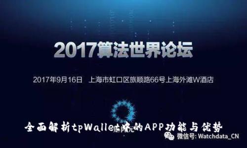 全面解析tpWallet中的APP功能与优势