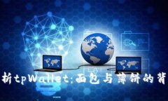 全面解析tpWallet：面包与薄