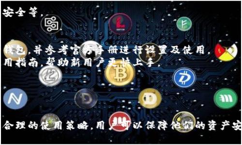   做冷钱包赚钱吗安全吗？探索加密货币安全存储的未来 / 

 guanjianci 冷钱包,加密货币,安全存储,数字资产 /guanjianci 

引言
随着数字货币的普及，越来越多的人开始关注如何安全地存储他们的加密资产。在这些存储解决方案中，冷钱包因其安全性而备受青睐。但冷钱包真的能赚钱吗？使用冷钱包是否安全？本文将深入探讨这一话题，并回答与之相关的几个关键问题。

冷钱包的概念与类型
冷钱包是指与互联网隔离的加密货币存储方式，用户可以将其数字资产安全地存放在这种钱包中，以防止在线攻击和黑客入侵。冷钱包主要有以下几种类型：
ul
    li硬件钱包：这是一种专门的设备，用于安全地存储私钥。它通常通过 USB 接口连接到计算机。/li
    li纸钱包：用户可以将他们的私钥和公钥以纸质形式保存，这种方式完全不依赖技术设备。/li
    li离线计算机：用户可以在一个从未连接互联网的计算机上存储他们的加密资产。/li
    li金属钱包：越来越多的用户开始使用金属板来6保存私钥，因为金属的耐久性使其不易损坏。/li
/ul
无论选择哪种冷钱包，关键在于确保钱包的安全性，以及如何有效管理和存储私钥。

冷钱包是否能赚钱？
冷钱包本身并不会直接产生利润，它的主要功能是安全存储加密货币。然而，通过有效管理和策略性投资，用户可以利用冷钱包保护他们的资产，从而间接实现盈利。以下是一些建议，帮助每一个投资者通过冷钱包实现收益：
ul
    li长线投资：许多加密货币在较长时期内都有良好的增值潜力。因此，将资产存放在冷钱包中，可以在长时间内减少因频繁交易而产生的风险。/li
    li利用质押和借贷：某些加密货币支持质押或借贷，用户可以将其资产冻结在冷钱包中以获得利息收入。/li
    li通过分红获取收益：一些加密货币的持有者有可能获得项目的分红，冷钱包可以安全地保持这些资产。/li
    li降低交易费用：冷钱包交易时由于不易受到攻击而可能减少因黑客盗窃造成的损失。/li
/ul
然而，投资者应当清楚，冷钱包并非会造成经济收益的直接工具，而是一种保障投资安全的重要方式。

使用冷钱包的安全性分析
冷钱包的设计理念是与网络隔离，因而具备相对较高的安全性。以下是对冷钱包安全性的一些分析：
ul
    li抵御黑客攻击：网络攻击是数字货币持有者面临的最大风险之一，使用冷钱包可以有效规避网络黑客的侵害。/li
    li防止盗窃：与在线钱包相比，冷钱包的私钥在物理层面上制约了潜在盗窃行为，使得不法分子更难以窃取资产。/li
    li用户控制：冷钱包通常是用户个人拥有和管理的，用户对其私钥拥有完全控制权，而在线钱包则可能会让用户面临平台信任问题。/li
    li物理安全风险：尽管冷钱包相较于数字钱包具有更高的安全性，但物理损毁和自然灾害等风险依然存在，用户需采取适当措施（如备份和多重存储）。/li
/ul
总而言之，冷钱包在安全性上具有诸多优势，但用户也需保持警惕，定期审视和更新自己的安全措施。

冷钱包与热钱包的对比
冷钱包和热钱包各有其独特的优缺点，适合不同类型的用户需求。以下是两者的主要对比：
ul
    li安全性：冷钱包凭借其离线存储优势，安全性远高于热钱包。热钱包则由于网络连接而暴露在风险之中。/li
    li便捷性：热钱包通常适合日常交易，因其使用便捷能够迅速完成转账。而冷钱包则在交易时可能面临更高的时间成本。/li
    li功能性：热钱包通常提供丰富的功能和应用支持，方便用户进行多种操作；冷钱包则主要侧重于安全存储。/li
    li适用对象：对于短期频繁交易用户，热钱包更为适合；而对于长线投资者，冷钱包则是一个理想选择。/li
/ul
通过分析冷钱包与热钱包之间的根本差异，用户可根据自身需求决定最适合自己的存储方式。

冷钱包的最佳实践与使用策略
为了最大程度地发挥冷钱包的效用，用户需要遵循一些最佳实践：
ul
    li定期备份：确保所有的私钥、恢复短语等信息进行定期备份，以防丢失或损坏。/li
    li物理安全：将冷钱包保存在安全、隐秘的地方，避免潜在的物理损坏或盗窃。/li
    li更新软件：若使用硬件钱包，保持其固件和相关软件的更新，以防漏洞被利用。/li
    li多重存储：考虑在不同地点和介质上进行冷钱包的多重存储，减少整个资产的风险。/li
/ul
上述实践可以提高投资者的资产安全及存储的长期有效性。

相关问题及深入讨论

h41. 我该如何选择合适的冷钱包？/h4
选择冷钱包时，用户应考虑多个因素，包括钱包的安全性能、用户体验、支持的币种及开发团队的可信度等。
首先，关注钱包的安全性。许多硬件钱包提供了额外的安全功能，如密码保护、PIN 码加密及恢复短语等。务必选择知名品牌，并且有较高市场口碑的冷钱包品牌。
其次，用户体验同样重要。钱包界面是否友好，是否易于操作等，都会直接影响用户体验。选择一个直观易用的冷钱包，可以减少使用过程中可能出现的错误。
同时，用户还需考虑所需存储的币种。不同冷钱包可能只支持特定的加密货币，确保所选钱包能够兼容你持有的所有数字资产。查看官方支持列表或用户反馈非常有用。
最后，选择开发团队声誉良好的冷钱包也很重要。对钱包的开发人员及其安全历史进行研究，可以帮助用户避免选择潜在存在安全隐患的钱包。

h42. 冷钱包的私钥丢失会如何影响我的资产安全？/h4
冷钱包用户需清楚，私钥是访问和转移加密资产的唯一凭证。一旦私钥丢失，用户将无法再访问或控制存放在该冷钱包里的资产，这可能导致不可逆转的损失。
建议用户备份私钥及其恢复短语，确保在需要时能够轻松恢复访问。此外，考虑使用多个备份进行冗余存储，可将不同版本的私钥存储在不同地点，以降低意外丢失的风险。
在私钥丢失的情况下，有些冷钱包设备提供恢复功能，但需确保用户拥有之前的存储信息。同时，用户需警惕针对私钥的钓鱼攻击，保护个人信息。
总体而言，私钥的安全存储与备份是至关重要的，以确保用户数字资产的完整性与控制权限。

h43. 使用冷钱包存储我的加密资产，有哪些潜在风险？/h4
尽管冷钱包提供了一定程度的安全保障，但并不是绝对安全的存储方案。以下列出冷钱包可能遭遇的一些风险：
ul
    li物理损坏：如冷钱包设备损坏、丢失、火灾或水灾等自然灾害可能导致资产无法访问。/li
    li人为错误：用户在设置过程中可能导致私钥泄露，如未妥善保管恢复短语等。/li
    li技术缺陷：冷钱包软件或硬件的安全漏洞可能遭受攻击，导致资产受到威胁。/li
    li黑客攻击：尽管冷钱包不是直接连接网络，但如用户在安装或使用过程中连接至不安全网络，那么依然存在窃取其信息的风险。/li
/ul
用户在使用冷钱包时应理解并评估上述风险，并采取相应措施减少这些潜在风险，如密切关注安全更新，使用物理防护措施确保钱包的安全等。

h44. 冷钱包是否适合新手使用？/h4
对于新手来说，冷钱包的使用存在一定学习曲线，但也是一个长期安全存储加密资产的良好选择。初学者可以选择一些界面友好的硬件钱包，并参考官方手册进行设置及使用。
新手应当先了解基本的加密货币安全卫生，如避免在不安全互联网环境下使用冷钱包、保持私钥的保密性等。有些钱包会提供详细的使用指南，帮助新用户更快上手。
此外，线下活动中也许能接触到一些经验更为丰富的用户，通过沟通与实际交流帮助个人提高安全意识与技术。
总之，通过设定合理的预期与良好的实践，新手同样可以有效使用冷钱包进行安全存储及资产管理。

结语
在数字货币的浪潮中，冷钱包以其卓越的安全性和其潜在的投资收益吸引了越来越多的用户。虽然它自身并不会直接产生收益，但通过合理的使用策略，用户可以保障他们的资产安全，为将来的投资铺平道路。希望本文能为你提供深入的了解，使你在冷钱包的使用上得心应手，并帮助你在加密世界中实现资产增值。