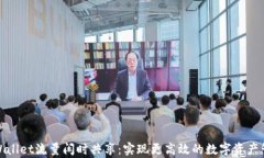 tpWallet流量闲时共享：实现