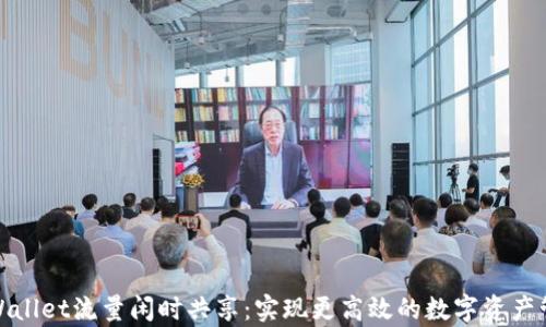 
tpWallet流量闲时共享：实现更高效的数字资产管理