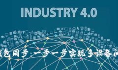 tpWallet 钱包同步：一步一