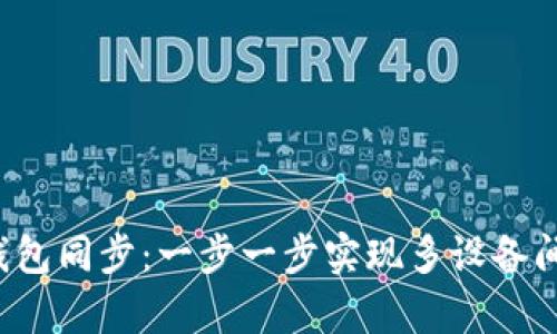 tpWallet 钱包同步：一步一步实现多设备间的无缝连接