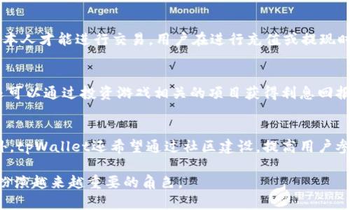 tpWallet平台游戏：探索数字货币与游戏的完美结合/

tpWallet, 数字货币游戏, 区块链游戏, 游戏钱包/guanjianci

随着数字货币的普及，越来越多的行业开始探索将其应用于各个领域，其中游戏产业尤为抢眼。tpWallet平台作为一个新兴的虚拟货币钱包，不仅在安全性和便利性方面表现出色，还致力于提供多样化的游戏平台，让玩家能在斗智斗勇中享受区块链带来的新机遇。在本文中，我们将深入探讨tpWallet平台的游戏世界，介绍其特色、优势、以及如何参与其中。我们将详细解答一些与tpWallet平台游戏相关的问题，帮助读者全面了解这一新兴领域。

tpWallet平台游戏的基本概念
tpWallet平台游戏是基于区块链技术的一类数字游戏，玩家可以在该平台上进行各种形式的娱乐活动，如在线竞技、策略游戏、角色扮演游戏（RPG）等。与传统游戏不同的是，tpWallet平台游戏允许玩家通过虚拟货币进行交易和互动，不仅提升了游戏的趣味性，还使得玩家可以在游戏中获得经济回报。这种模式既满足了玩家的游戏需求，又为数字货币的应用提供了更广阔的场景。

tpWallet平台的优势
tpWallet平台提供了一系列的优势，使其在数字货币游戏市场中脱颖而出。这些优势包括但不限于：
ul
    listrong安全性：/strong tpWallet平台采用了先进的区块链技术，以确保玩家的资产安全。所有交易都经过加密，防止了玩家资金被盗或丢失的风险。/li
    listrong低交易费用：/strong 通过使用虚拟货币进行交易，tpWallet平台能够提供更低的交易费用，相较于传统支付模式，玩家可以节省出更多的资金用于游戏内的消费。/li
    listrong收益分享：/strong 玩家在tpWallet平台中积累的虚拟资产，可以通过各种方式进行变现，例如直接出售给其他玩家、参与平台的投资项目等，真正实现了“玩游戏也能赚钱”。/li
    listrong多样化的游戏类型：/strong tpWallet平台不仅提供简单的小游戏，还包括策略游戏、角色扮演等多种形式，满足不同玩家的需求和偏好。/li
/ul

如何参与tpWallet游戏
想要参与tpWallet平台游戏，玩家只需几个简单步骤。首先，用户需要下载并安装tpWallet应用，完成注册并进行身份验证。接下来，用户可以购买相关的虚拟货币，这一过程可以通过多种支付方式完成。完成充值后，用户可以浏览平台上的游戏，选择感兴趣的游戏进行体验。

tpWallet平台游戏的未来趋势
随着技术的不断进步和市场的扩展，tpWallet平台游戏的发展前景被普遍看好。未来，平台可能会引入更多的社交元素，例如玩家之间的互动、竞技赛事等，提升平台的活跃度。同时，随着用户基础的不断扩大，tpWallet平台也有望与更多的游戏开发者合作，推出更多创新型的游戏，使其成为数字货币与游戏结合的前沿阵地。

常见问题解答

问题1：tpWallet平台上的游戏与传统游戏有什么不同？
tpWallet平台上的游戏与传统游戏的主要区别在于其经济体系和运营模式。传统游戏通常使用中心化的账户管理方式，玩家的消费和收益都受到游戏公司严格控制。而在tpWallet平台游戏中，所有交易和资产都是去中心化的，玩家拥有更多自主权。在游戏内，玩家不仅可以使用虚拟货币进行购物，还可以通过参与游戏活动获得收益。例如，玩家可以通过完成任务、参与赛事等获取代币，增加自身的财富。这种模式鼓励玩家更积极地参与，提高了游戏的互动性和趣味性。

问题2：tpWallet平台的安全性如何保障？
tpWallet平台的安全性主要体现在多个方面。首先，tpWallet利用区块链技术的特点，将所有交易和资产信息存储在分散的网络上，几乎不容易被篡改或攻击。此外，平台还采取了多重身份验证机制，确保只有用户本人才能进行交易。用户在进行充值或提现时，tpWallet会发送多重确认信息，确保交易安全。针对可能出现的针对性的攻击，tpWallet平台团队会定期对系统进行安全审查，及时修补漏洞，确保用户资产的安全。

问题3：如何在tpWallet平台上盈利？
在tpWallet平台上，玩家可以通过多种方式获得收益。首先，玩家可以通过游戏内的任务和赛事获得奖励，通常以虚拟货币的形式发放。这些奖励可以在平台内用来购买虚拟物品，也可以选择出售获利。此外，玩家还可以通过投资游戏相关的项目获得利息回报，类似于股市投资。通过参与平台建立的社区，玩家还可以通过推荐他人加入来赚取佣金，进一步增加收入。

问题4：tpWallet平台的未来发展方向是什么？
tpWallet平台的未来发展方向可以概括为几个方面。首先，平台将继续扩展游戏类型，实施更具创新性的玩法，吸引更多玩家。其次，tpWallet计划与更多的游戏开发商进行合作，推出多样化的游戏供用户选择。此外，tpWallet还希望通过社区建设，提高用户参与度，让玩家不仅是游戏的参与者，更是社区的建立者。最后，随着数字货币全球普及，tpWallet将把目光投向国际市场，进一步扩大用户基础，推动全球乃至整个行业的发展。

综上所述，tpWallet平台游戏是一个创新组合，通过将数字货币融入游戏世界，不仅增加了玩家的乐趣，也打开了新的经济机遇。随着技术的进一步发展和玩家基础的不断扩大，tpWallet平台无疑将在数字经济中扮演越来越重要的角色。