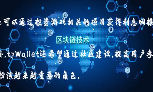 tpWallet平台游戏：探索数字货币与游戏的完美结合/

tpWallet, 数字货币游戏, 区块链游戏, 游戏钱包/guanjianci

随着数字货币的普及，越来越多的行业开始探索将其应用于各个领域，其中游戏产业尤为抢眼。tpWallet平台作为一个新兴的虚拟货币钱包，不仅在安全性和便利性方面表现出色，还致力于提供多样化的游戏平台，让玩家能在斗智斗勇中享受区块链带来的新机遇。在本文中，我们将深入探讨tpWallet平台的游戏世界，介绍其特色、优势、以及如何参与其中。我们将详细解答一些与tpWallet平台游戏相关的问题，帮助读者全面了解这一新兴领域。

tpWallet平台游戏的基本概念
tpWallet平台游戏是基于区块链技术的一类数字游戏，玩家可以在该平台上进行各种形式的娱乐活动，如在线竞技、策略游戏、角色扮演游戏（RPG）等。与传统游戏不同的是，tpWallet平台游戏允许玩家通过虚拟货币进行交易和互动，不仅提升了游戏的趣味性，还使得玩家可以在游戏中获得经济回报。这种模式既满足了玩家的游戏需求，又为数字货币的应用提供了更广阔的场景。

tpWallet平台的优势
tpWallet平台提供了一系列的优势，使其在数字货币游戏市场中脱颖而出。这些优势包括但不限于：
ul
    listrong安全性：/strong tpWallet平台采用了先进的区块链技术，以确保玩家的资产安全。所有交易都经过加密，防止了玩家资金被盗或丢失的风险。/li
    listrong低交易费用：/strong 通过使用虚拟货币进行交易，tpWallet平台能够提供更低的交易费用，相较于传统支付模式，玩家可以节省出更多的资金用于游戏内的消费。/li
    listrong收益分享：/strong 玩家在tpWallet平台中积累的虚拟资产，可以通过各种方式进行变现，例如直接出售给其他玩家、参与平台的投资项目等，真正实现了“玩游戏也能赚钱”。/li
    listrong多样化的游戏类型：/strong tpWallet平台不仅提供简单的小游戏，还包括策略游戏、角色扮演等多种形式，满足不同玩家的需求和偏好。/li
/ul

如何参与tpWallet游戏
想要参与tpWallet平台游戏，玩家只需几个简单步骤。首先，用户需要下载并安装tpWallet应用，完成注册并进行身份验证。接下来，用户可以购买相关的虚拟货币，这一过程可以通过多种支付方式完成。完成充值后，用户可以浏览平台上的游戏，选择感兴趣的游戏进行体验。

tpWallet平台游戏的未来趋势
随着技术的不断进步和市场的扩展，tpWallet平台游戏的发展前景被普遍看好。未来，平台可能会引入更多的社交元素，例如玩家之间的互动、竞技赛事等，提升平台的活跃度。同时，随着用户基础的不断扩大，tpWallet平台也有望与更多的游戏开发者合作，推出更多创新型的游戏，使其成为数字货币与游戏结合的前沿阵地。

常见问题解答

问题1：tpWallet平台上的游戏与传统游戏有什么不同？
tpWallet平台上的游戏与传统游戏的主要区别在于其经济体系和运营模式。传统游戏通常使用中心化的账户管理方式，玩家的消费和收益都受到游戏公司严格控制。而在tpWallet平台游戏中，所有交易和资产都是去中心化的，玩家拥有更多自主权。在游戏内，玩家不仅可以使用虚拟货币进行购物，还可以通过参与游戏活动获得收益。例如，玩家可以通过完成任务、参与赛事等获取代币，增加自身的财富。这种模式鼓励玩家更积极地参与，提高了游戏的互动性和趣味性。

问题2：tpWallet平台的安全性如何保障？
tpWallet平台的安全性主要体现在多个方面。首先，tpWallet利用区块链技术的特点，将所有交易和资产信息存储在分散的网络上，几乎不容易被篡改或攻击。此外，平台还采取了多重身份验证机制，确保只有用户本人才能进行交易。用户在进行充值或提现时，tpWallet会发送多重确认信息，确保交易安全。针对可能出现的针对性的攻击，tpWallet平台团队会定期对系统进行安全审查，及时修补漏洞，确保用户资产的安全。

问题3：如何在tpWallet平台上盈利？
在tpWallet平台上，玩家可以通过多种方式获得收益。首先，玩家可以通过游戏内的任务和赛事获得奖励，通常以虚拟货币的形式发放。这些奖励可以在平台内用来购买虚拟物品，也可以选择出售获利。此外，玩家还可以通过投资游戏相关的项目获得利息回报，类似于股市投资。通过参与平台建立的社区，玩家还可以通过推荐他人加入来赚取佣金，进一步增加收入。

问题4：tpWallet平台的未来发展方向是什么？
tpWallet平台的未来发展方向可以概括为几个方面。首先，平台将继续扩展游戏类型，实施更具创新性的玩法，吸引更多玩家。其次，tpWallet计划与更多的游戏开发商进行合作，推出多样化的游戏供用户选择。此外，tpWallet还希望通过社区建设，提高用户参与度，让玩家不仅是游戏的参与者，更是社区的建立者。最后，随着数字货币全球普及，tpWallet将把目光投向国际市场，进一步扩大用户基础，推动全球乃至整个行业的发展。

综上所述，tpWallet平台游戏是一个创新组合，通过将数字货币融入游戏世界，不仅增加了玩家的乐趣，也打开了新的经济机遇。随着技术的进一步发展和玩家基础的不断扩大，tpWallet平台无疑将在数字经济中扮演越来越重要的角色。