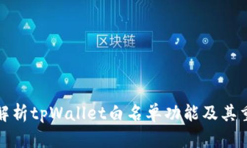 全面解析tpWallet白名单功能及其重要性